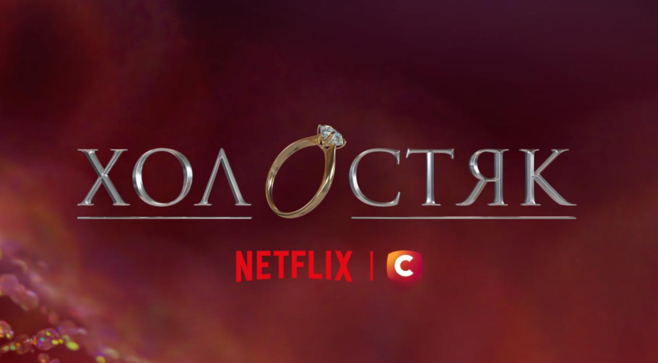 "Холостяк" с Вячеславом Кравцовым появится на Netflix: дата премьеры